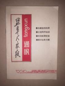 盐阜大众报通讯（1992.10）