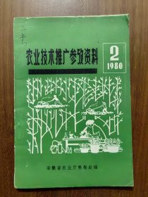 农业技术推广参考资料（1980.2）