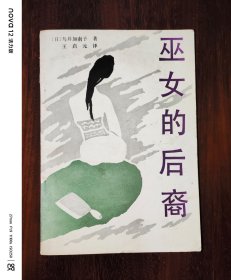 巫女的后裔
