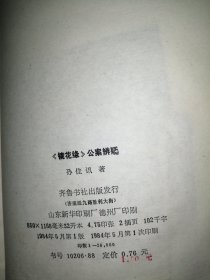 《镜花缘》公案辨疑