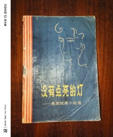 没有点亮的灯---美国短篇小说