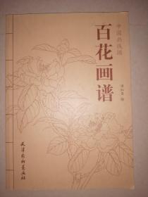 中国画线描：百花画谱