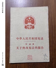中华人民共和国宪法 叶剑英关于修改宪法的报告