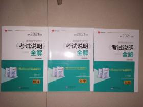 适用2021高考 教育部考试中心《考试说明》全解：物理+化学+生物【3本合售】