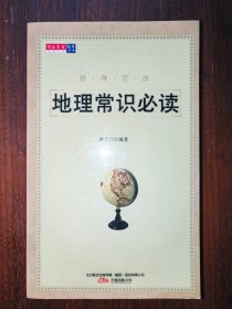 随身宝典：地理常识必读