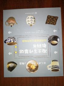 陶土手作基础教科书：用烤箱就能完成的陶器