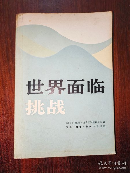世界面临挑战
