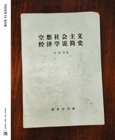 空想社会主义经济学简史
