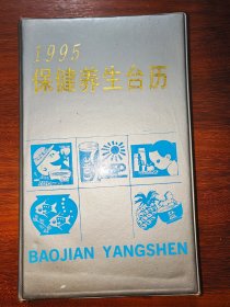 1995保健养生台历