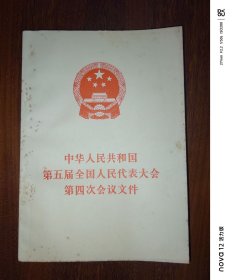 中华人民共和国第五届全国人民代表大会第四次会议文件