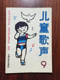 儿童歌声（1983年第9期）