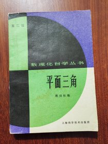 数理化自学丛书（第二版）：平面三角