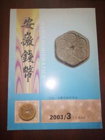 安徽钱币（2003/3总第45期）