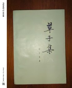草子集