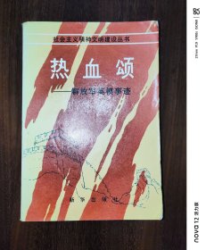 热血颂---解放军英模事迹