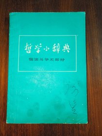 哲学小辞典（儒法斗争史部分）