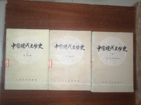 中国现代文学史（全三册）