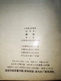 六年制小学课本（试用本）：数学（第八册）