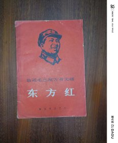 东方红