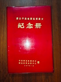 唐山丰南地震抗震救灾纪念册（红塑皮  已使用）