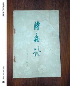 时病论