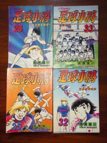 足球小将（28、32、33、35计4本）