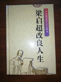 中国圣贤人生大系：梁启超改良人生