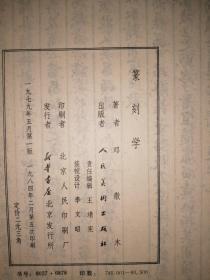 篆刻学