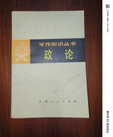 写作知识丛书：政论