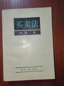 买卖法