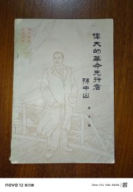 伟大的革命先行者孙中山