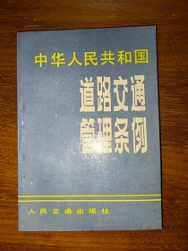 中华人民共和国道路交通管理条例（1988年）