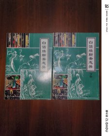 白话续聊斋志异（上下）