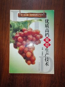 優(yōu)質(zhì)高檔葡萄生產(chǎn)技術(shù)