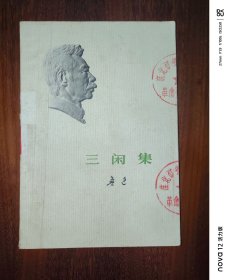 三闲集