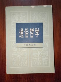 通俗哲学