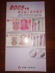2005年版第五套人民币简介