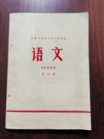 安徽省高级中学试用课本：语文（第四册）