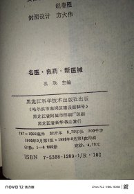 名医·良药·新医械