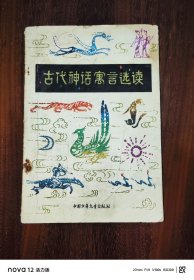 古代神话寓言选读