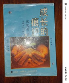 成长的痕迹