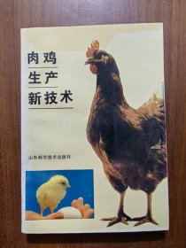 肉鸡生产新技术