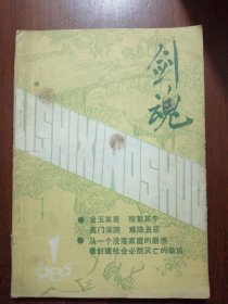 剑魂（1985年第一期）