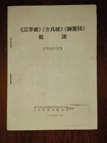 《三字经》《女儿经》《神童诗》批注