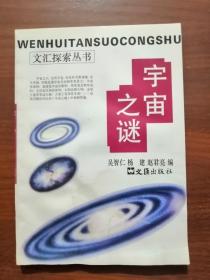 文汇探索丛书：宇宙之谜