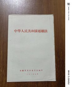 中华人民共和国婚姻法（1950）