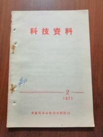 科技资料（1971.2）