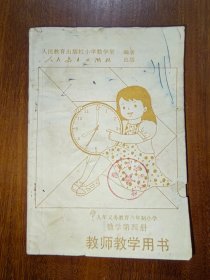 九年义务教育六年制小学：数学第四册（教师教学用书）