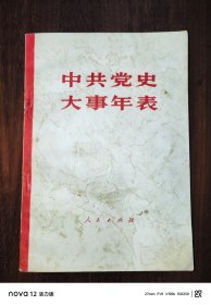 中共党史大事年表