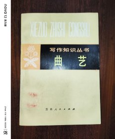 写作知识丛书：曲艺
